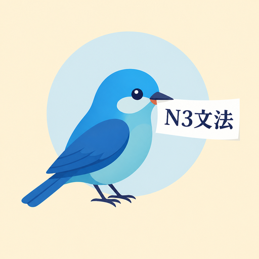 N3 語法計畫